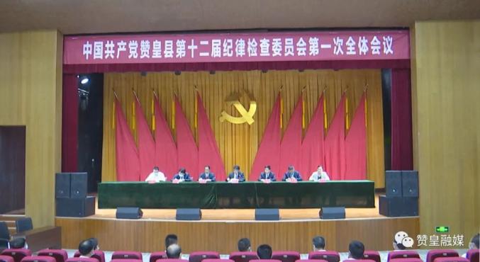 中国共产党赞皇县第十二届纪律检查委员会第一次全体会议召开